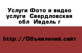 Услуги Фото и видео услуги. Свердловская обл.,Ивдель г.